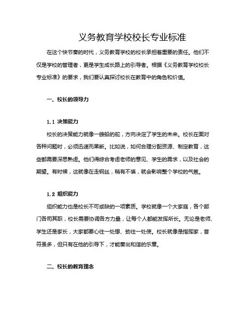 义务教育学校校长专业标准