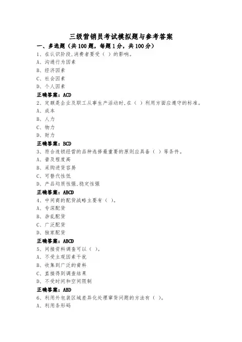 三级营销员考试模拟题与参考答案