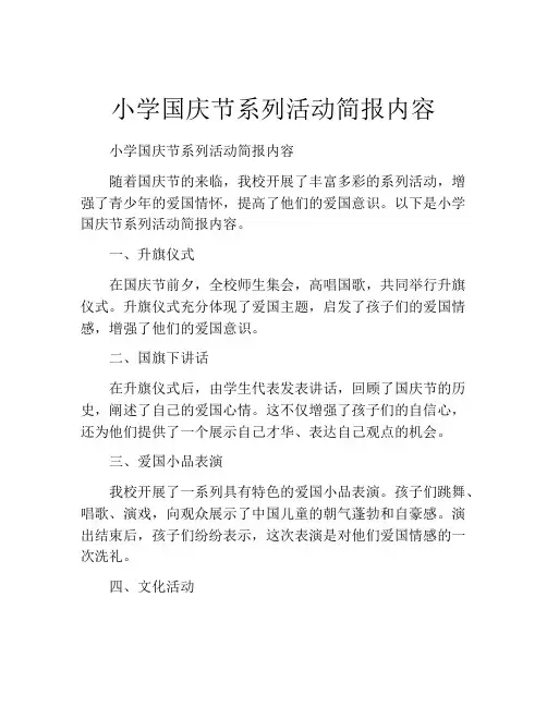 小学国庆节系列活动简报内容