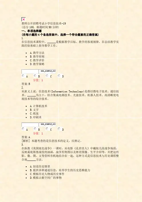 教师公开招聘考试小学信息技术-19_真题(含答案与解析)-交互
