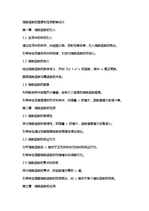 指数函数的图像和性质教案设计