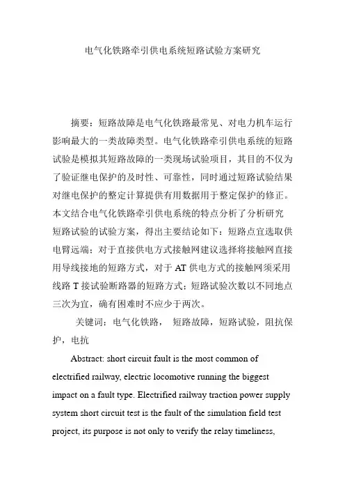 电气化铁路牵引供电系统短路试验方案研究