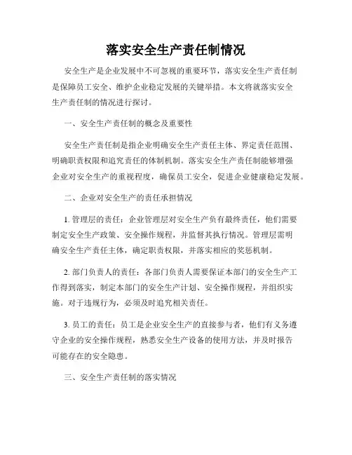 落实安全生产责任制情况