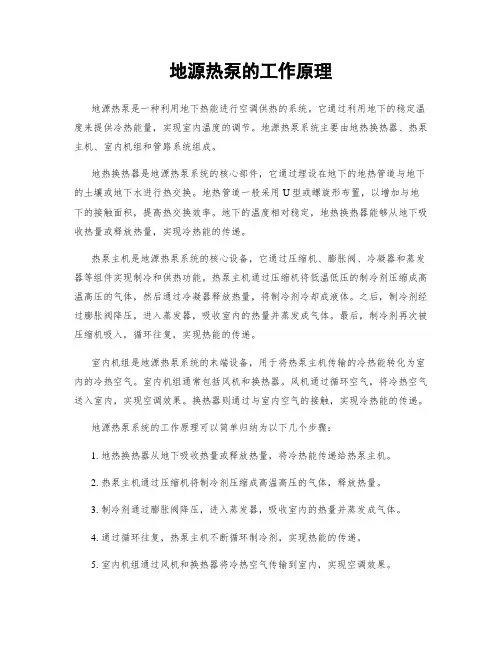 地源热泵的工作原理