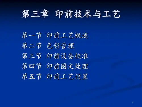 第三章 印前技术与工艺 ppt课件