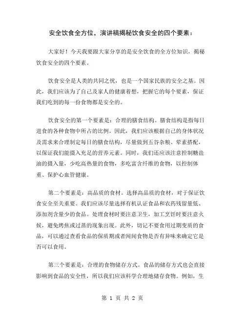 安全饮食全方位,演讲稿揭秘饮食安全的四个要素