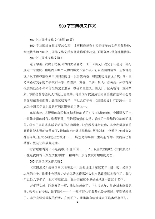 500字三国演义作文