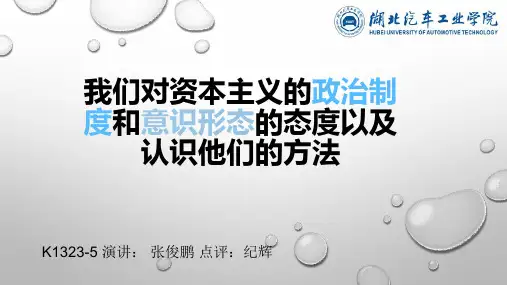 我们对资本主义的政治制度和意识形态的态度