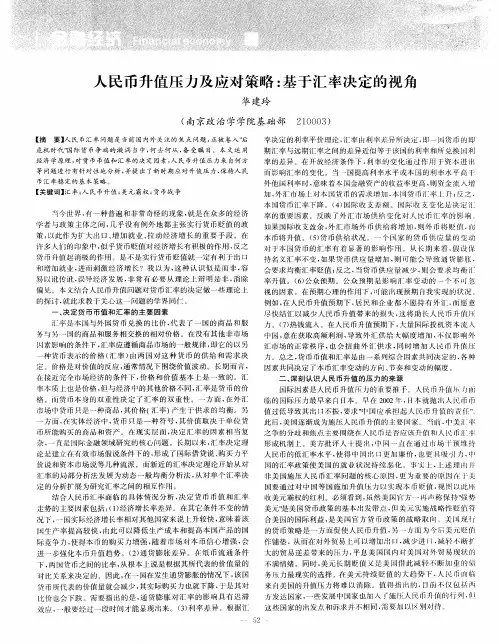 人民币升值压力及应对策略：基于汇率决定的视角