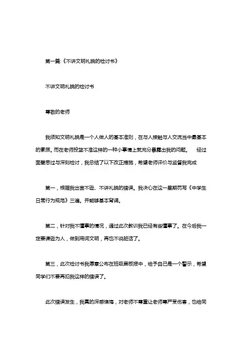 不懂礼貌的检讨书