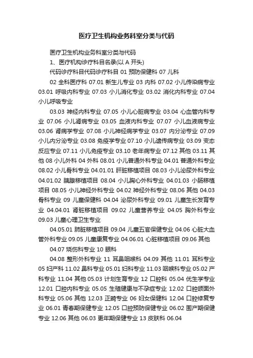 医疗卫生机构业务科室分类与代码