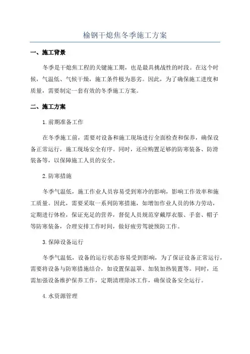 榆钢干熄焦冬季施工方案