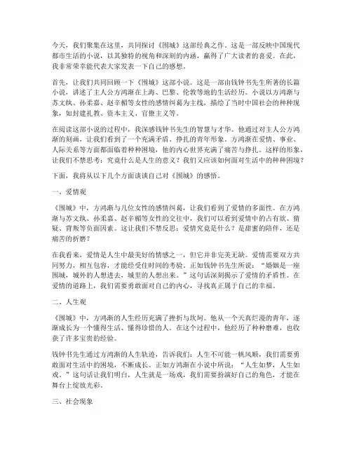 围城读书交流会发言稿