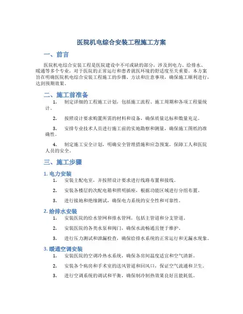 医院机电综合安装工程施工方案