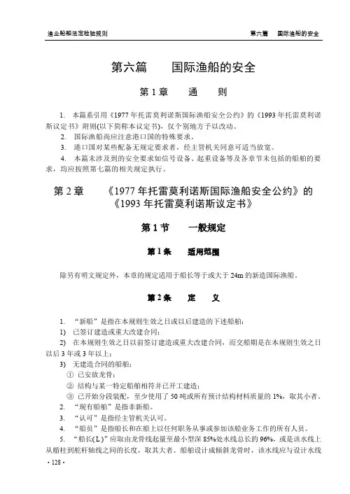 渔业船舶法定检验规则(2000)第六篇国际渔船的安全..