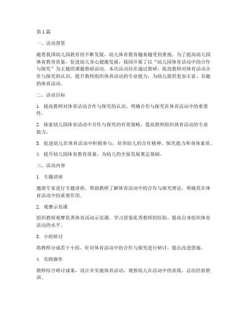 幼儿园体育课题教研活动(3篇)