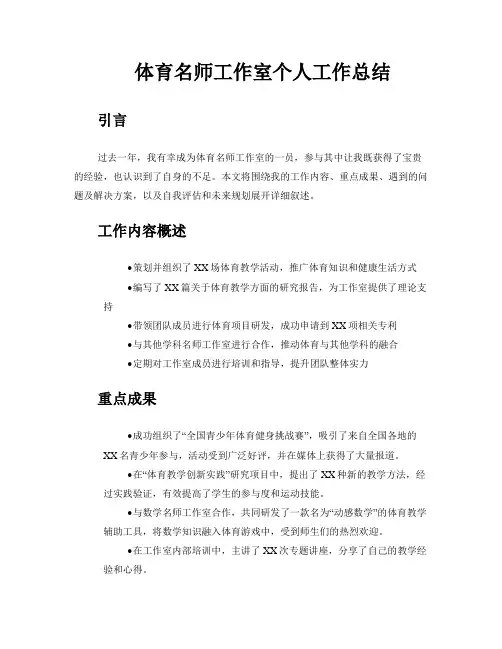 体育名师工作室个人工作总结