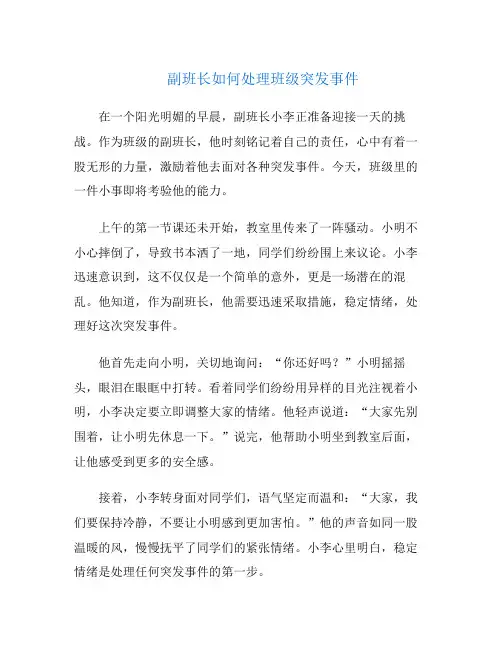 副班长如何处理班级突发事件