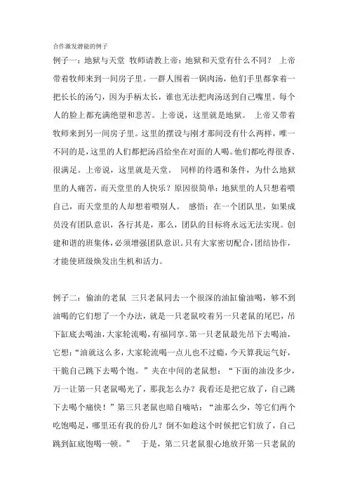 合作激发潜能的例子