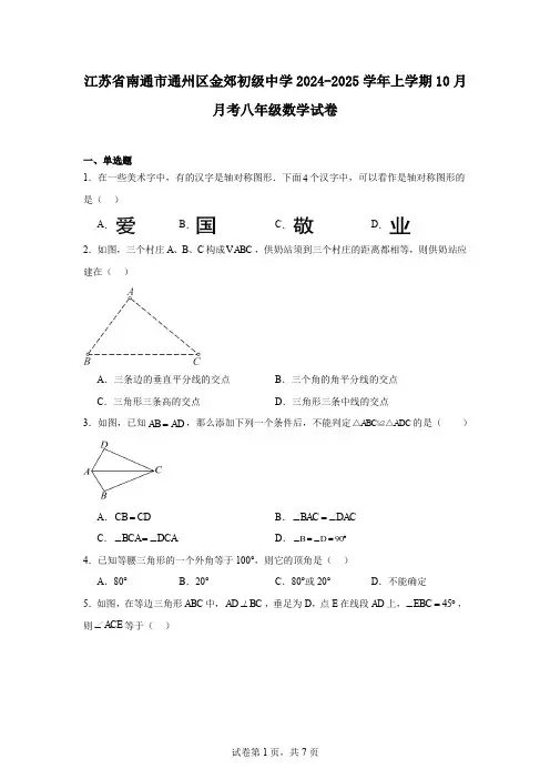 江苏省南通市通州区金郊初级中学2024-2025学年上学期10月月考八年级数学试卷