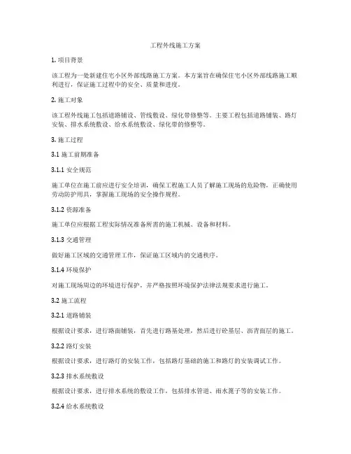 工程外线施工方案