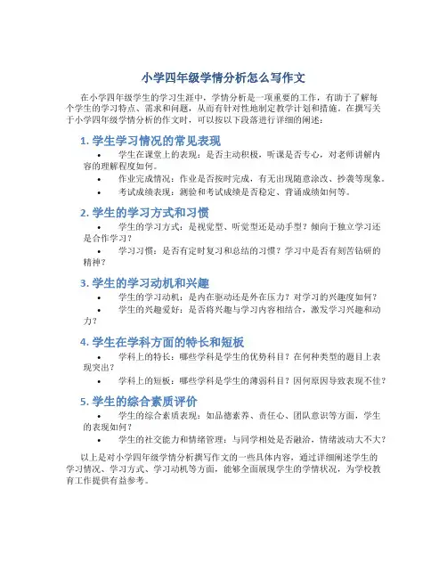 小学四年级学情分析怎么写作文