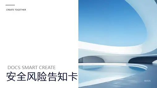 安全风险告知卡