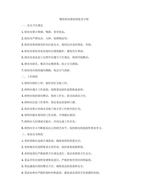 餐饮厨房规章制度及守则