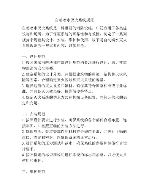 自动喷水灭火系统规范