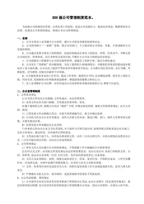 500强公司管理制度范本