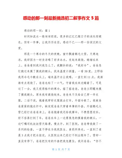 感动的那一刻最新摘选初二叙事作文5篇
