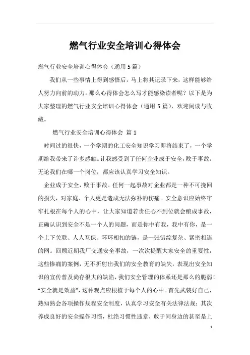 燃气行业安全培训心得体会_1