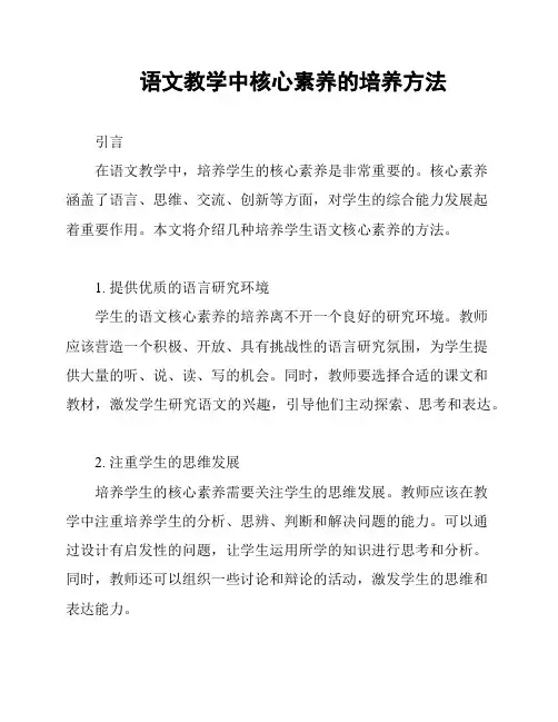语文教学中核心素养的培养方法