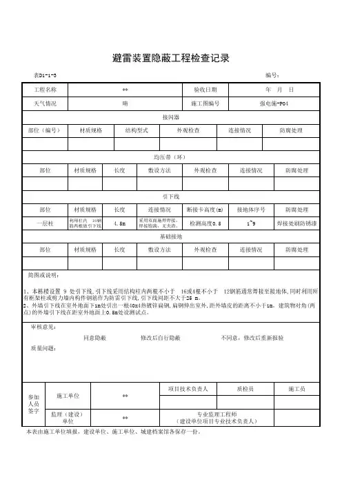 一层柱引下线避雷装置隐蔽工程检查记录