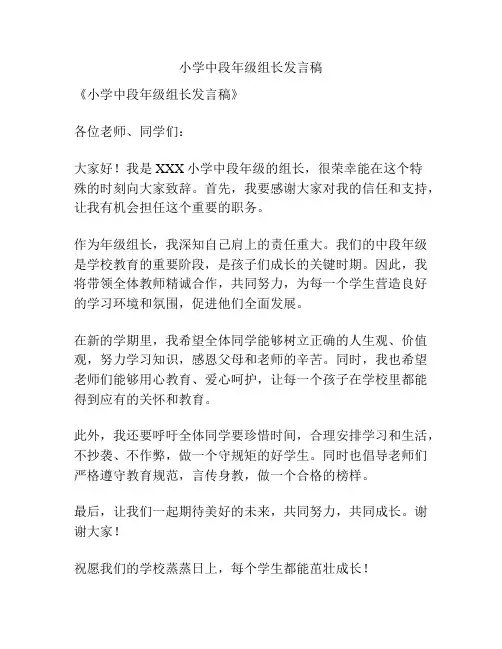 小学中段年级组长发言稿
