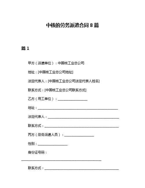中核的劳务派遣合同8篇