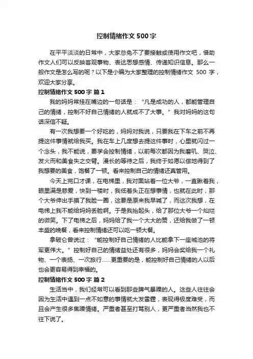 控制情绪作文500字（通用22篇）