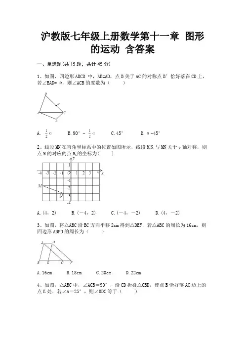 沪教版七年级上册数学第十一章 图形的运动 含答案