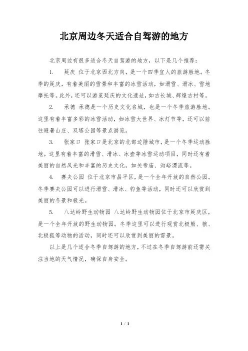 北京周边冬天适合自驾游的地方