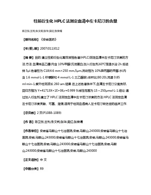 柱前衍生化HPLC法测定血清中左卡尼汀的含量