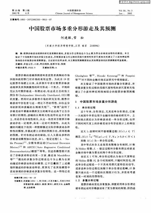 中国股票市场多重分形游走及其预测
