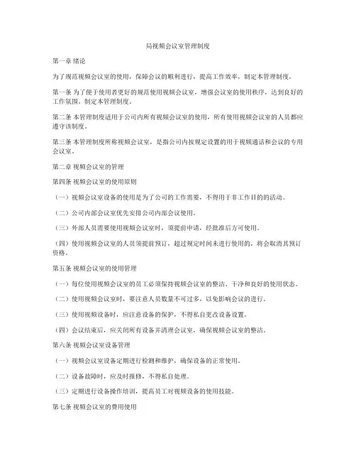 局视频会议室管理制度