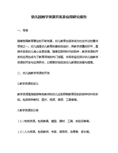 幼儿园教学资源开发及应用研究报告