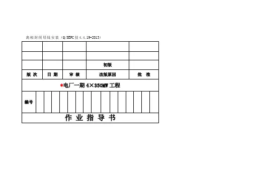 QSEPC技4.4.19-2013 封闭母线作业指导书