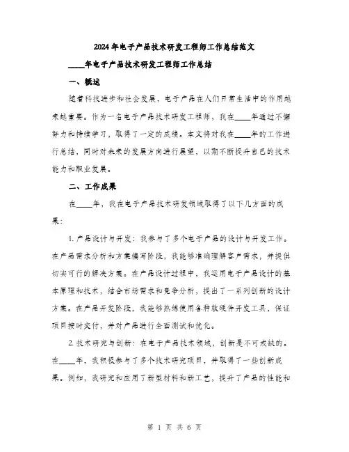 2024年电子产品技术研发工程师工作总结范文(2篇)