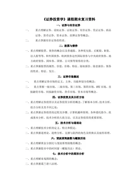 《证券投资学》复习资料-