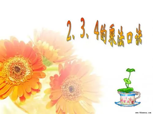 234的乘法口诀