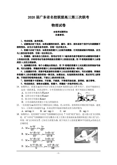 2020届广东省名校联盟高三第三次联考物理试题