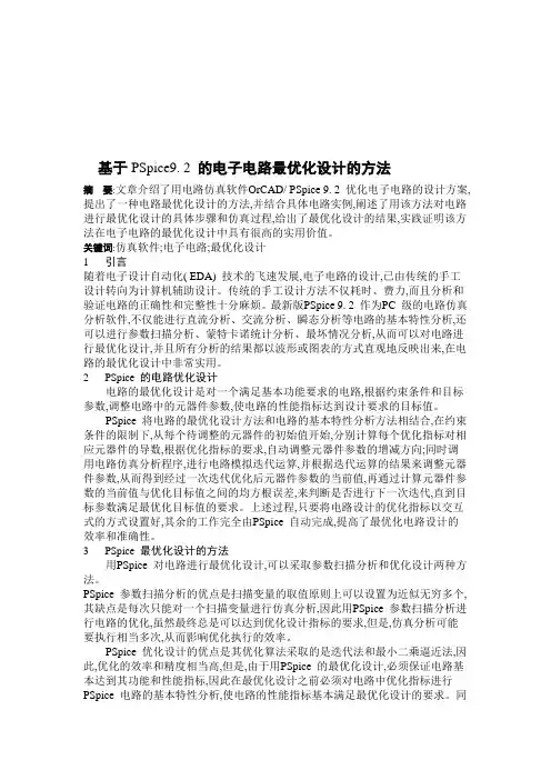 基于PSpice9. 2 的电子电路最优化设计的方法