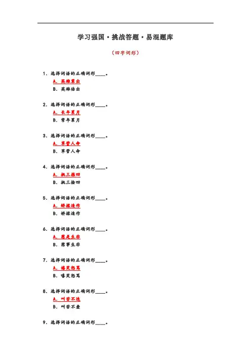 学习强国挑战答题四字词形2020.10